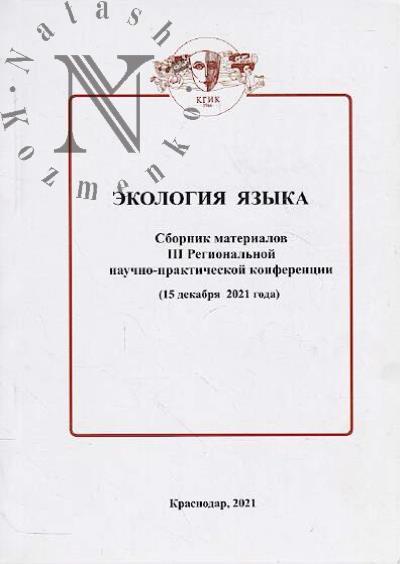 Ekologiia iazyka