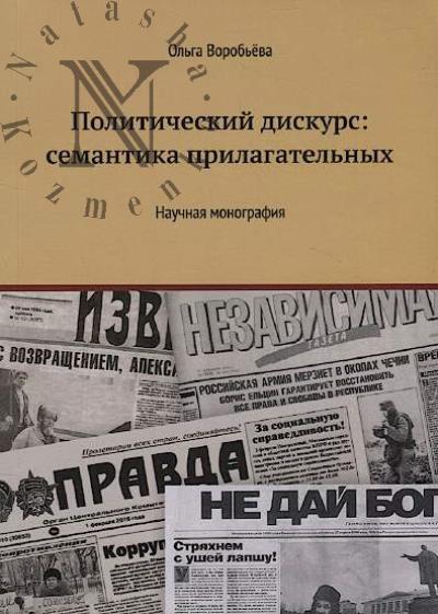 Vorob'eva O.I. Politicheskii diskurs