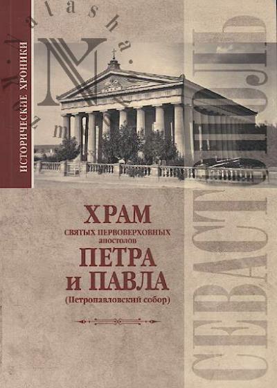 Khram sviatykh pervoverkhovnykh apostolov Petra i Pavla [Petropavlovskii sobor].