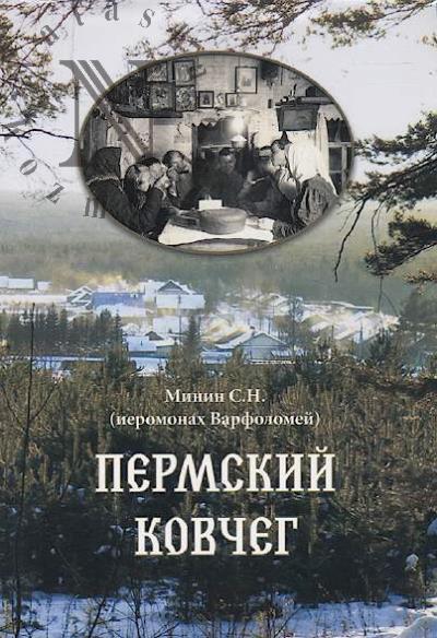Minin S.N. [ieromonakh Varfolomei]. Permskii kovcheg