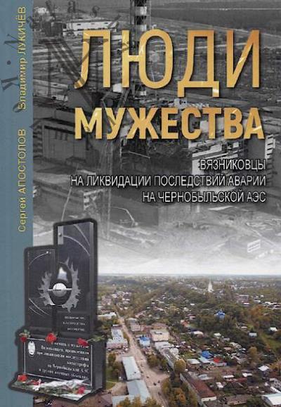 Apostolov S.S. Liudi muzhestva.