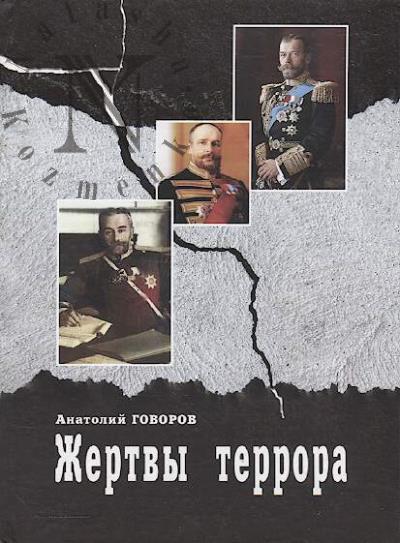 Govorov A.F. Zhertvy terrora