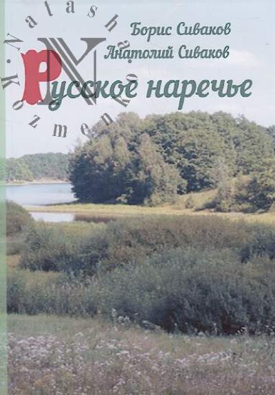 Sivakov Boris. Russkoe narech'e
