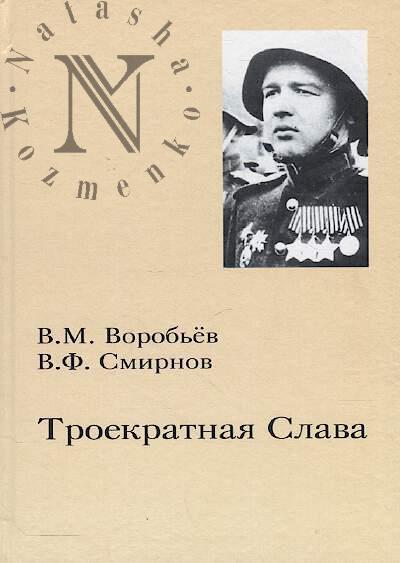 Vorob'ev V.M. Troekratnaia Slava
