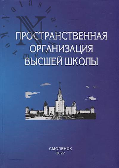 Prostranstvennaia organizatsiia vysshei shkoly i regional'noe razvitie