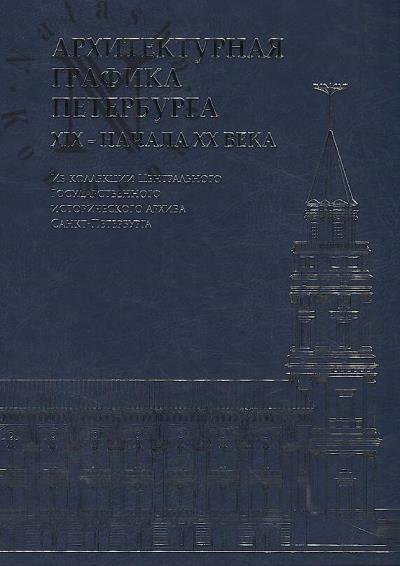 Kniazeva E.E. Arkhitekturnaia grafika Peterburga XIX – nachala XX veka.