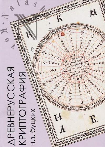 Буцких Н.В. Древнерусская криптография.