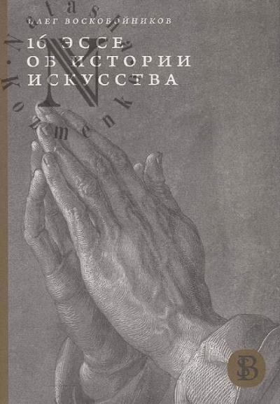 Voskoboinikov Oleg. 16 esse ob istorii iskusstva.