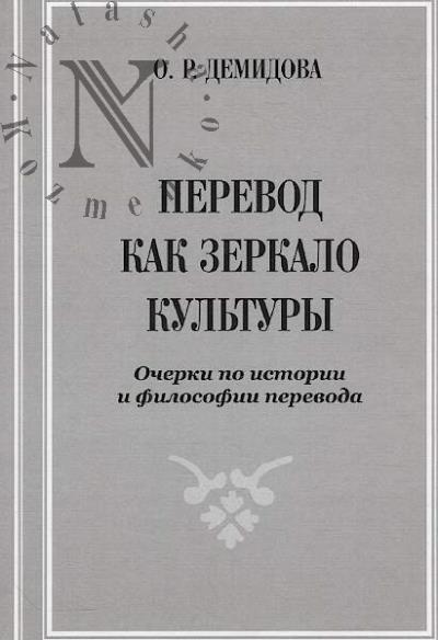 Demidova O.R. Perevod kak zerkalo kul'tury
