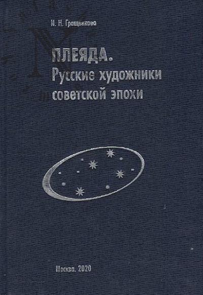 Grashchenkova I.N. Pleiada.
