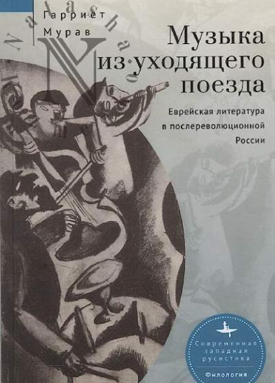 Murav Garriet. Muzyka iz ukhodiashchego poezda.