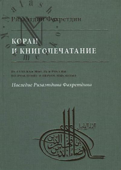 Fakhretdin Rizaetdin. Koran i knigopechatanie