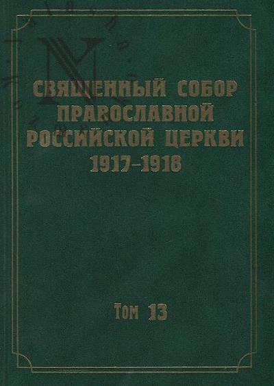 Dokumenty Sviashchennogo Sobora Pravoslavnoi Rossiiskoi Tserkvi 1917-1918 godov.
