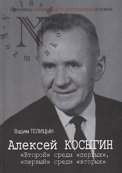 Телицын В.Л. Алексей Косыгин.