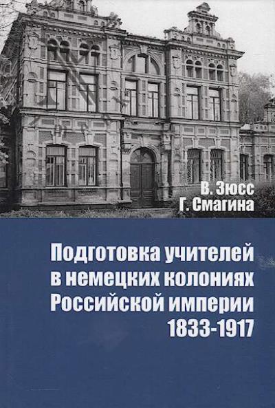 Ziuss V. Podgotovka uchitelei v nemetskikh koloniiakh Rossiiskoi imperii [1833-1917]