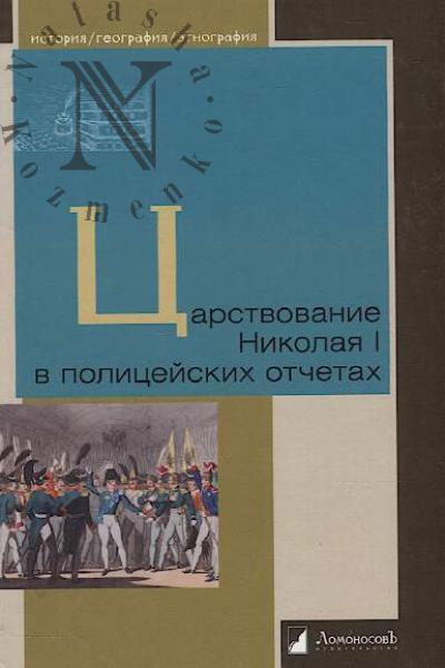 Tsarstvovanie Nikolaia I v politseiskikh otchetakh.
