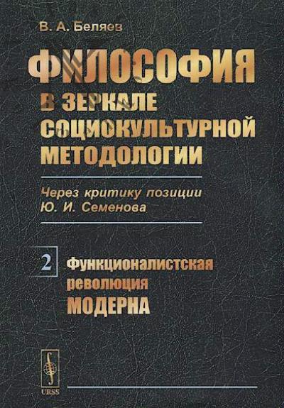 Beliaev V.A. Filosofiia v zerkale sotsiokul'turnoi metodologii [cherez kritiku pozitsii Iu.I. Semenova].