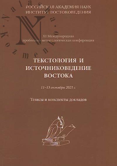 Tekstologiia i istochnikovedenie Vostoka