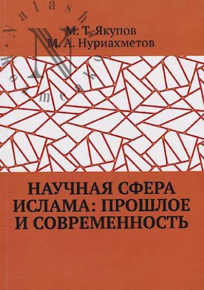 Iakupov M.T. Nauchnaia sfera islama