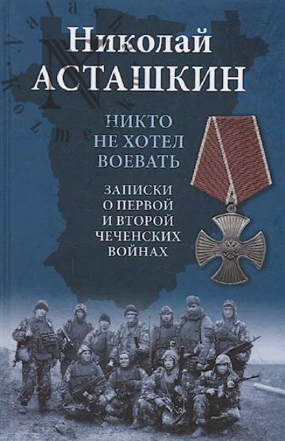 Astashkin N.S. Nikto ne khotel voevat'.