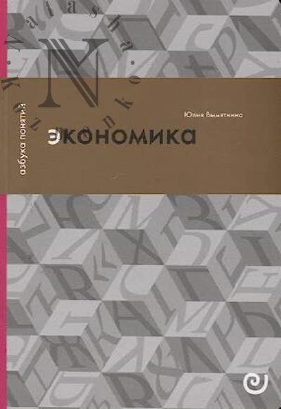 Vymiatnina Iu.V. Ekonomika, ili Ukroshchenie khaosa.