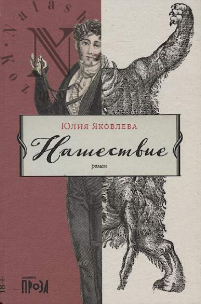 Яковлева Юлия. Нашествие