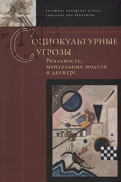 Sotsiokul'turnye ugrozy