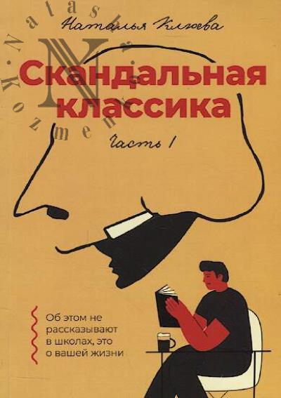Kliueva N.Iu. Skandal'naia klassika.