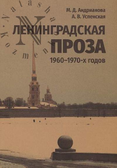 Андрианова М.Д. Ленинградская проза 1960-1970-х годов