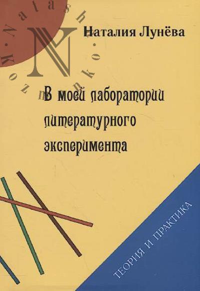 Luneva Nataliia. V moei laboratorii literaturnogo eksperimenta