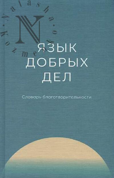 Язык добрых дел.