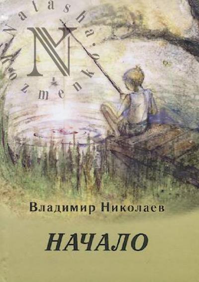Nikolaev Vladimir. Nachalo