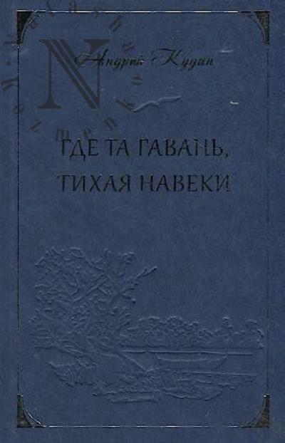 Kudin Andrei. Gde ta gavan', tikhaia naveki