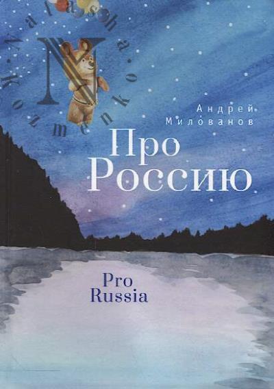 Milovanov Andrei. Pro Rossiiu