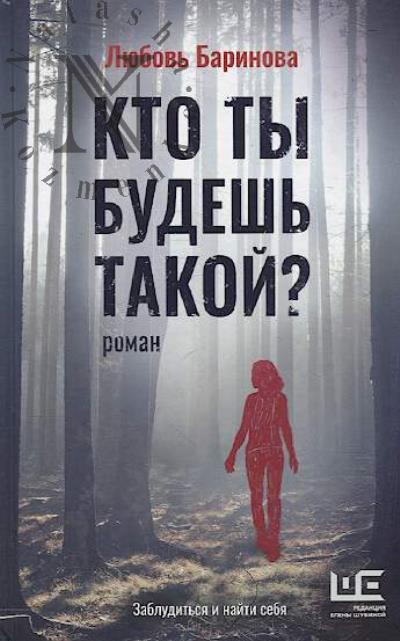 Баринова Любовь. Кто ты будешь такой?