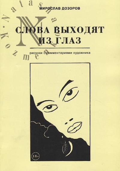 Dozorov Miroslav. Slova vykhodiat iz glaz