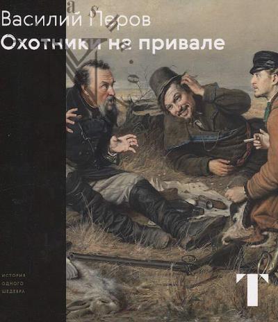 Капырина С.Л. Василий Перов