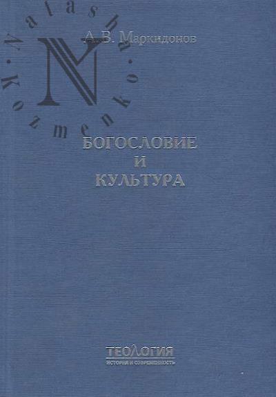 Markidonov A.V. Bogoslovie i kul'tura
