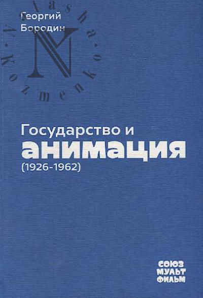 Borodin Georgii. Gosudarstvo i animatsiia [1926-1962].