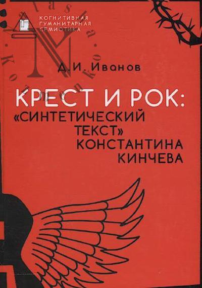 Иванов Д.И. Крест и рок