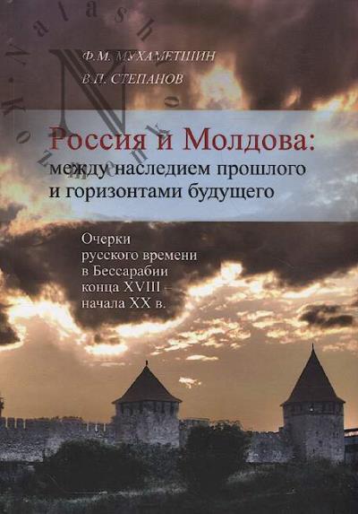 Mukhametshin F.M. Rossiia i Moldova
