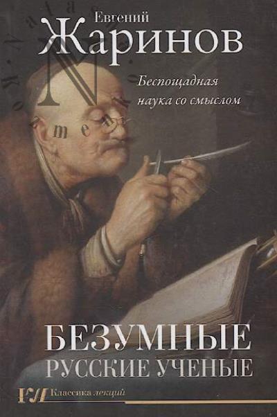 Zharinov E.V. Bezumnye russkie uchenye