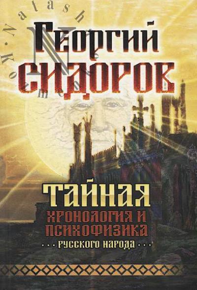 Sidorov G.A. Tainaia khronologiia i psikhofizika russkogo naroda.