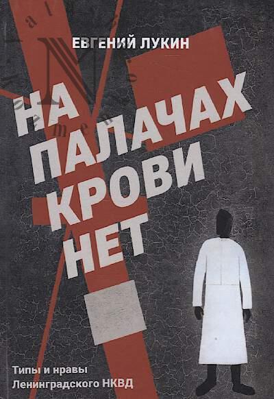 Lukin E.V. Na palachakh krovi net
