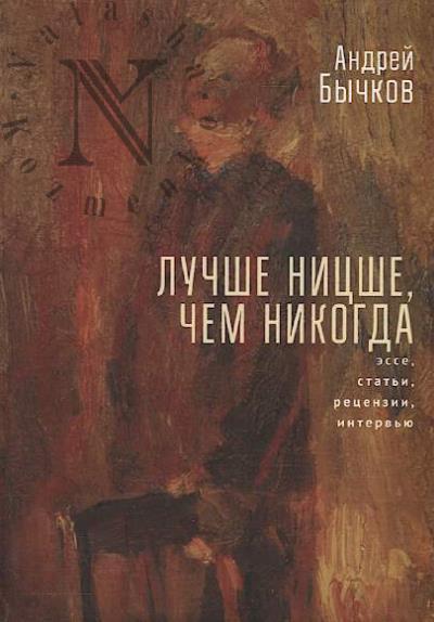 Bychkov A.S. Luchshe Nitsshe, chem nikogda