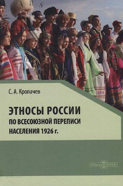 Кропачев С.А. Этносы России по Всесоюзной переписи населения 1926 г.