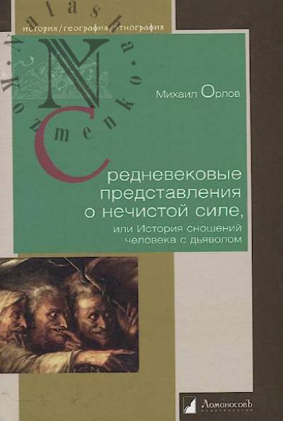 Orlov Mikhail. Srednevekovye predstavleniia o nechistoi sile, ili Istoriia snoshenii cheloveka s d'iavolom.