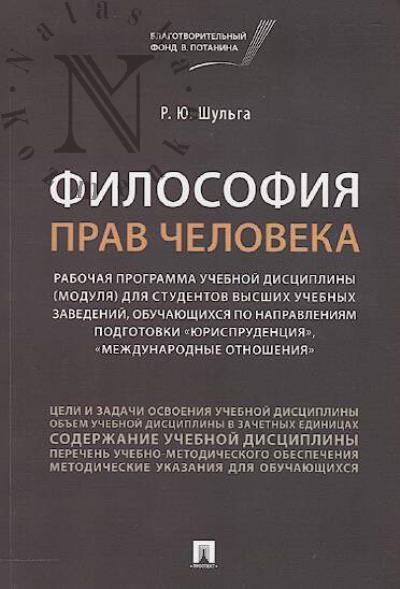 Shul'ga R.Iu. Filosofiia prav cheloveka.