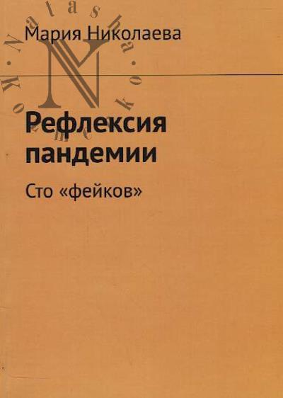 Николаева Мария. Рефлексия пандемии