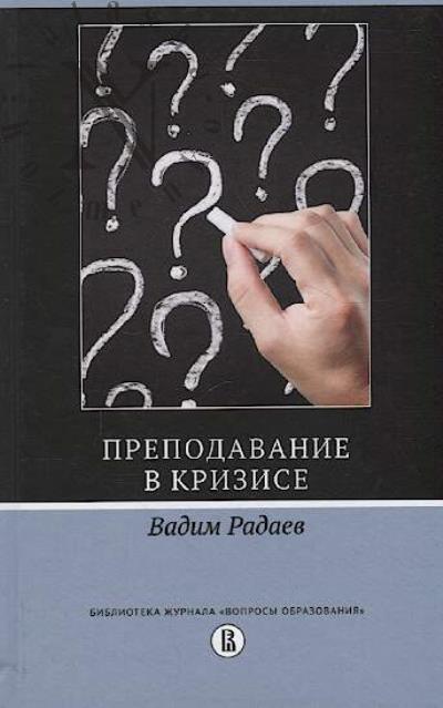 Radaev Vadim. Prepodavanie v krizise.